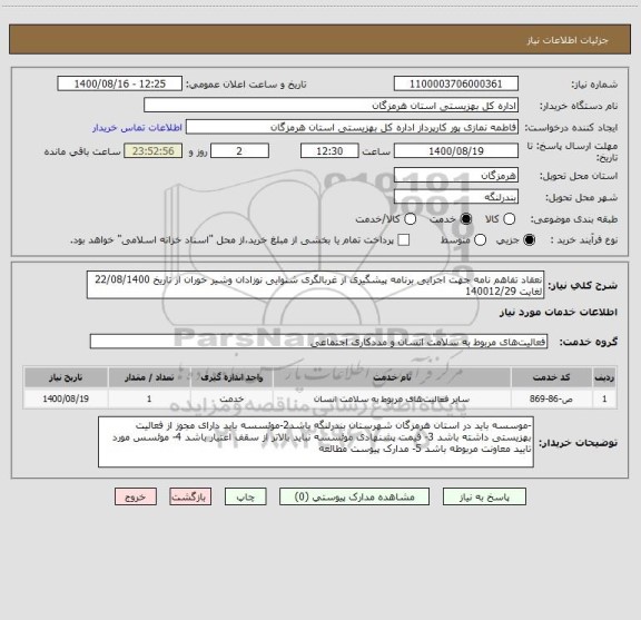 استعلام نعقاد تفاهم نامه جهت اجرایی برنامه پیشگیری از غربالگری شنوایی نوزادان وشیر خوران از تاریخ 22/08/1400 لغایت 140012/29