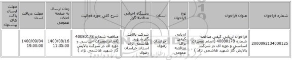فراخوان ارزیابی کیفی مناقصه شماره 40080178 (انجام تعمیرات اساسی و دوره ای  در شرکت پالایش گاز شهید هاشمی نژاد )