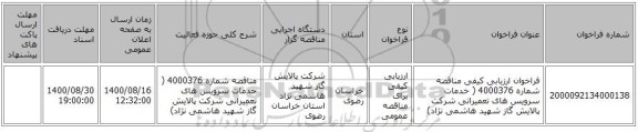 فراخوان ارزیابی کیفی مناقصه شماره 4000376 ( خدمات سرویس های تعمیراتی شرکت پالایش گاز شهید هاشمی نژاد) 