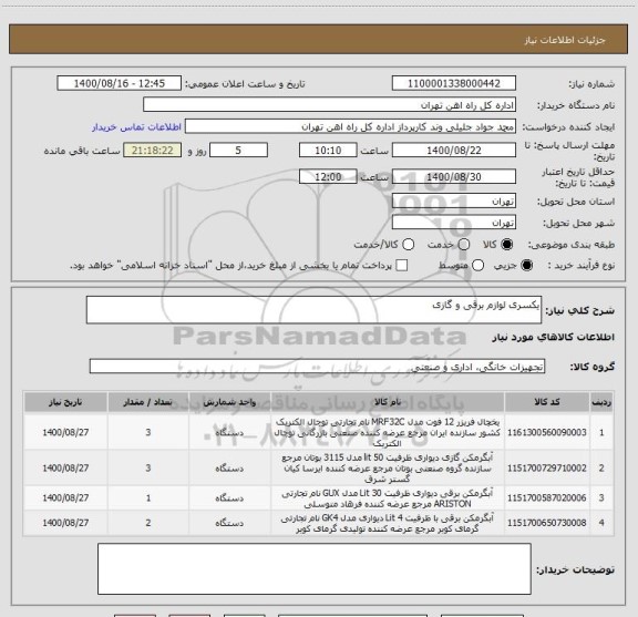 استعلام یکسری لوازم برقی و گازی 