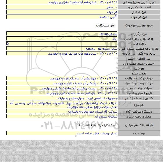 اجرای شبکه وانشعابات پراکنده مورز٬ نالبندون٬ میاتدوهان سفلی وحسین آباد - بخش بازفت ازتوابع شهرستان کوهرنگ