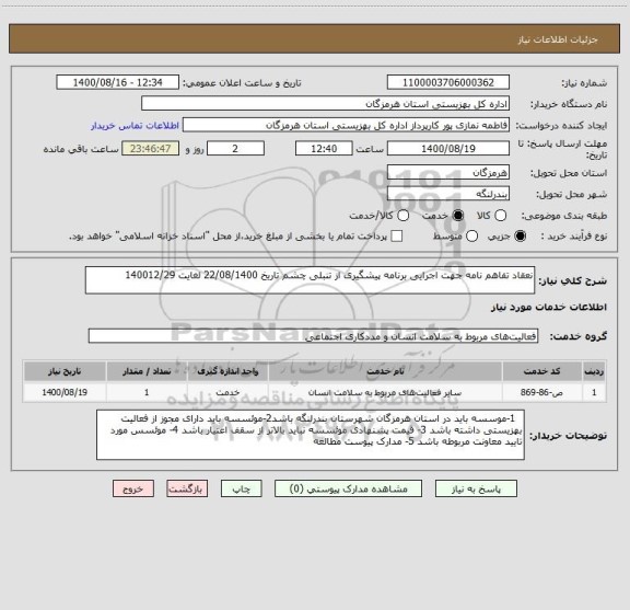استعلام نعقاد تفاهم نامه جهت اجرایی برنامه پیشگیری از تنبلی چشم تاریخ 22/08/1400 لغایت 140012/29
