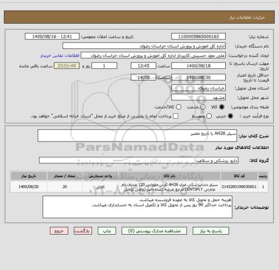 استعلام سیلر AH26 با تاریخ معتبر
