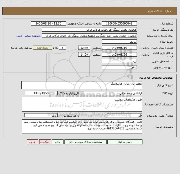 استعلام تجهیزات رادیویی مانیتورینگ