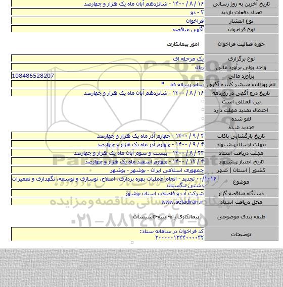 ۰۰/۱۰۱۶ تجدید - انجام عملیات بهره برداری، اصلاح، نوسازی و توسعه، نگهداری و تعمیرات دشتی تنگستان