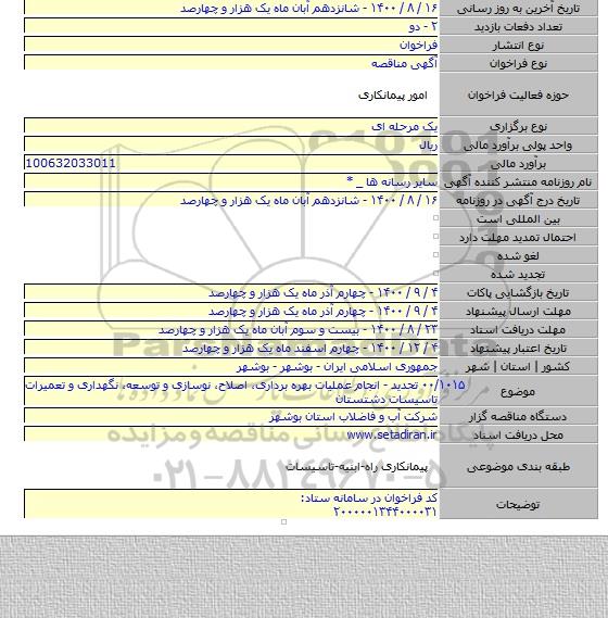 ۰۰/۱۰۱۵ تحدید - انجام عملیات بهره برداری، اصلاح، نوسازی و توسعه، نگهداری و تعمیرات تاسیسات دشتستان