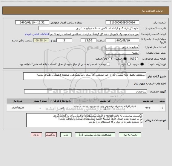 استعلام استعلام تکمیل لوله کشی گاز و اخذ انشعاب گاز سالن نمایشگاهی مجتمع فرهنگی وهنری ارومیه