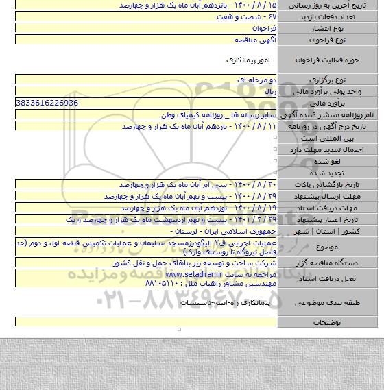 عملیات اجرایی ق۲ الیگودرزمسجد سلیمان و عملیات تکمیلی قطعه اول و دوم (حد فاصل نیروگاه تا روستای وارک)