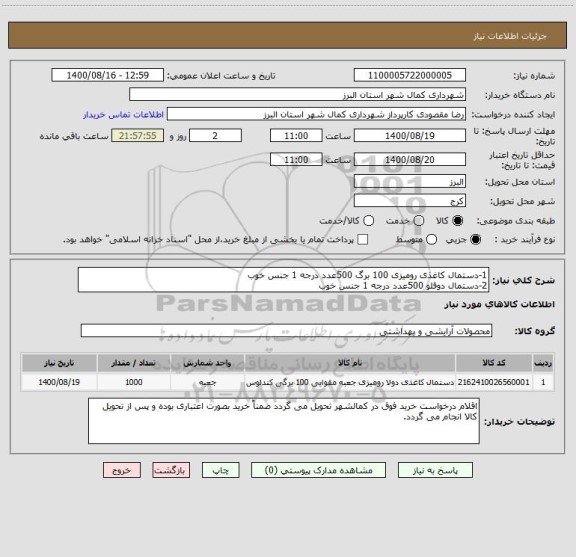 استعلام 1-دستمال کاغذی رومیزی 100 برگ 500عدد درجه 1 جنس خوب 
2-دستمال دوقلو 500عدد درجه 1 جنس خوب