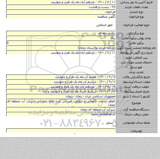 انجام خدمات نگهبانی و حفاظت فیزیکی طرح های عمرانی شرکت آب منطقه ای زنجان