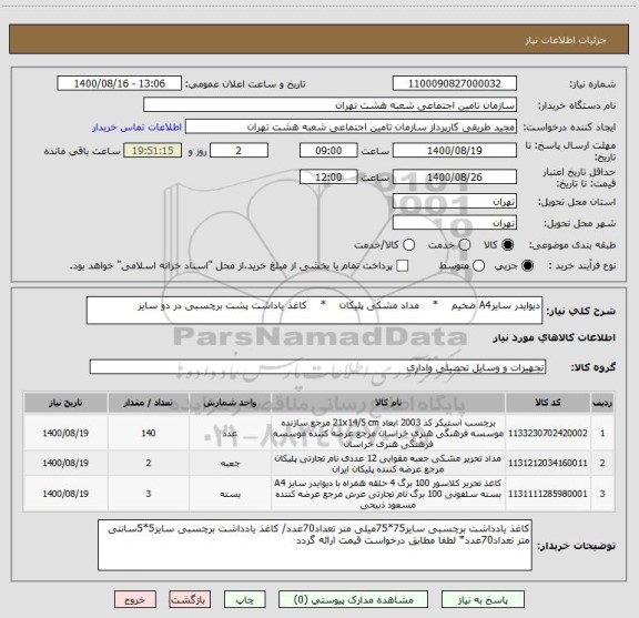 استعلام دیوایدر سایزA4 ضخیم    *    مداد مشکی پلیکان    *    کاغذ یاداشت پشت برچسبی در دو سایز