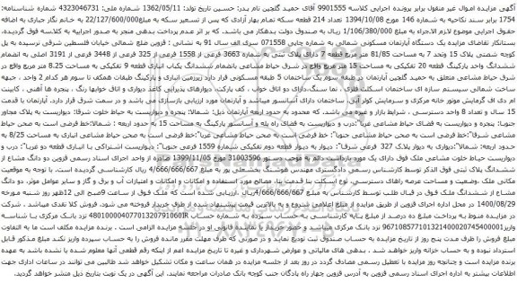 آگهی مزایده یک دستگاه آپارتمان مسکونی شمالی