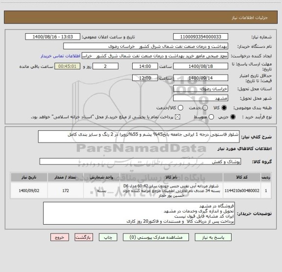 استعلام شلوار فاستونی درجه 1 ایرانی جامعه بانخ45% پشم و 55%ترویرا در 2 رنگ و سایز بندی کامل