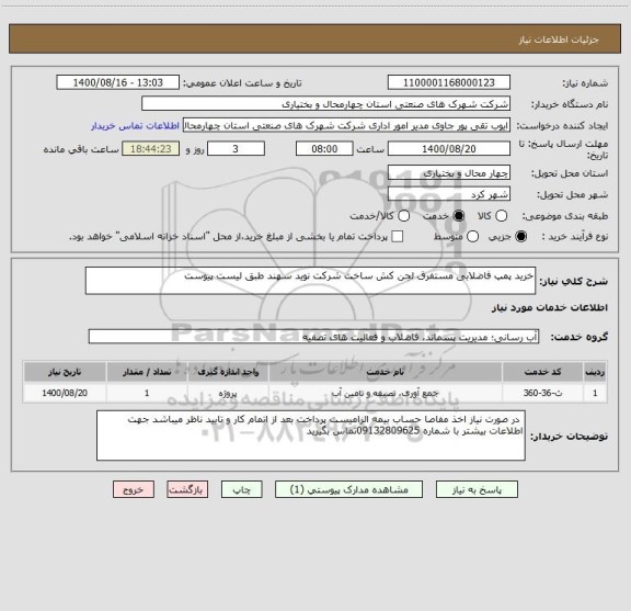 استعلام خرید پمپ فاضلابی مستفرق لجن کش ساخت شرکت نوید سهند طبق لیست پیوست 