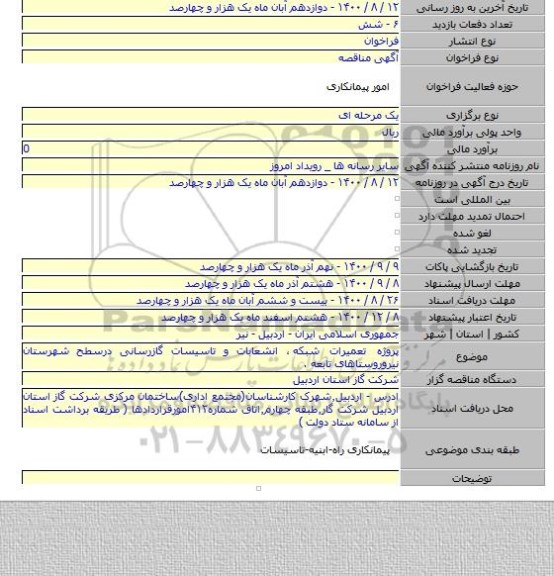 پروژه تعمیرات شبکه ٬ انشعابات و تاسیسات گازرسانی درسطح شهرستان نیروروستاهای تابعه .