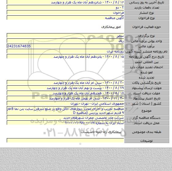 مناقصه تخریب و اجرای مجدد دیوارهای حائل واقع در ضلع شرقی سایت بتن نما B فاز ۹ قدیم شهر جدید پردیس (مناقصه D