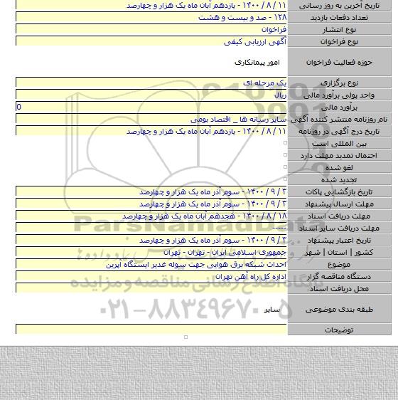 احداث شبکه برق هوایی جهت سوله غدیر ایستگاه آپرین