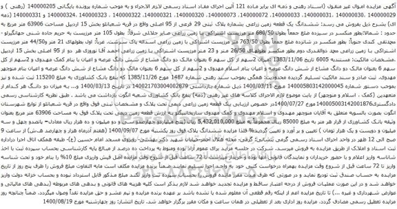 آگهی مزایده ششدانگ یک قطعه زمین زراعی بشماره پلاک ثبتی 29 فرعی از 95 اصلی