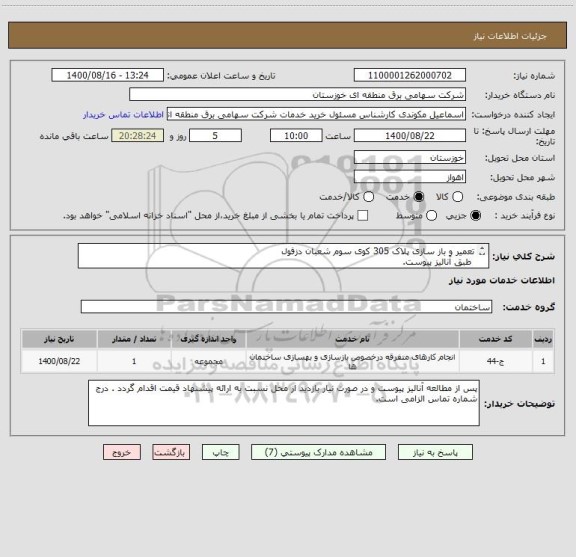 استعلام تعمیر و باز سازی پلاک 305 کوی سوم شعبان دزفول 
 طبق آنالیز پیوست.
