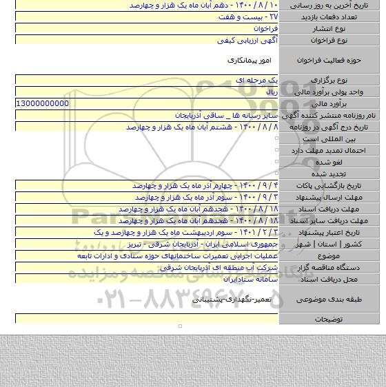 عملیات اجرایی تعمیرات ساختمانهای حوزه ستادی و ادارات تابعه