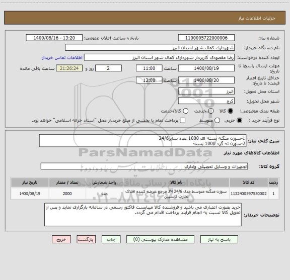 استعلام 1-سوزن منگنه بسته ای 1000 عدد سایز24/6
2-سوزن ته گرد 1000 بسته 