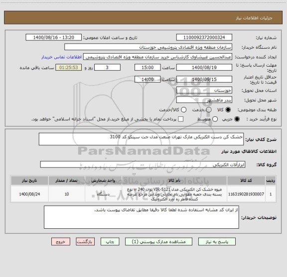 استعلام خشک کن دست الکتریکی مارک تهران صنعت مدل جت سیتکو کد 3100