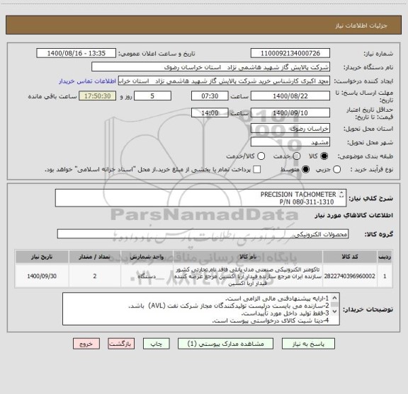 استعلام PRECISION TACHOMETER
 P/N 080-311-1310
طبق مشخصات DAT SHEET