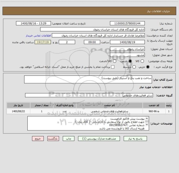 استعلام ساخت و نصب پنل و استیکر (طبق پیوست)