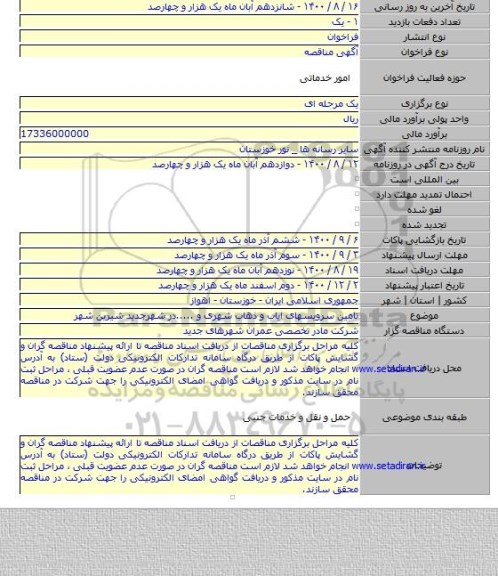 تامین سرویسهای ایاب و ذهاب شهری و .....در شهرجدید شیرین شهر