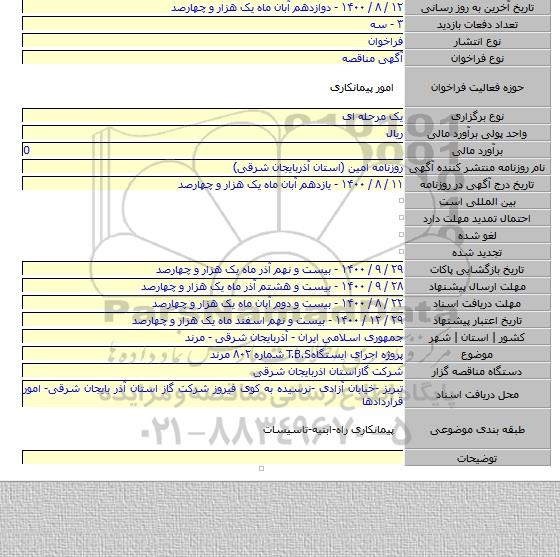 پروژه  اجرای  ایستگاهT.B.S  شماره ۸۰۲ مرند