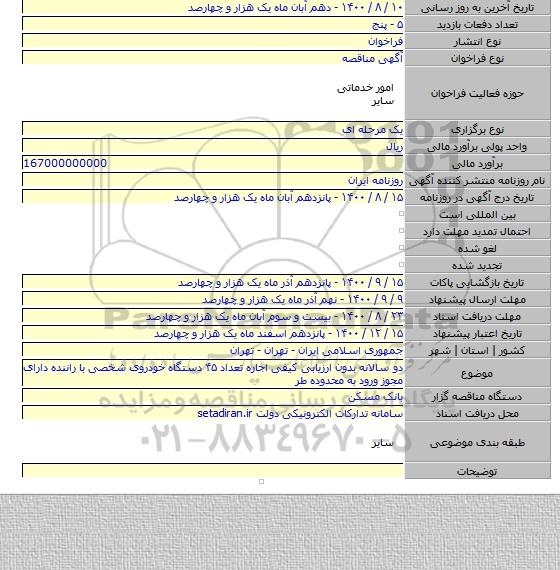 دو سالانه بدون ارزیابی کیفی اجاره تعداد ۴۵ دستگاه خودروی شخصی با راننده دارای مجوز ورود به محدوده طر