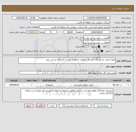 استعلام تهیه و نصب دو دستگاه کلید 20 کیلوولت به همراه لوازم در ایستگاه پردیس جم