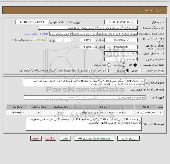 استعلام برنج هندی 1121 بازرگان کیسه 10 کیلو گرمی به تعداد 500 کیسه معادل 5 تن. هزینه حمل به عهده فروشنده بوده و بارگذاری پیش فاکتور  الزامیست.
