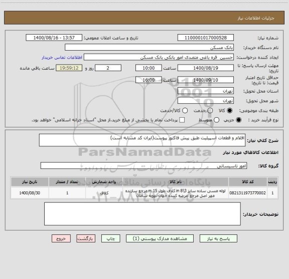 استعلام اقلام و قطعات اسپیلیت طبق پیش فاکتور پیوست(ایران کد مشابه است)