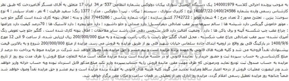 آگهی مزایده  یک دستگاه اتومبیل سواری پیکان دولوکس