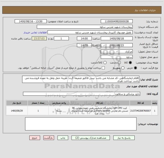 استعلام اقلام ازمایشگاهی -کد مشابه می باشد -پیش فاکتور ضمیمه گردد -هزینه حمل ونقل به عهده فروشنده می باشد -پرداخت نقدی 
