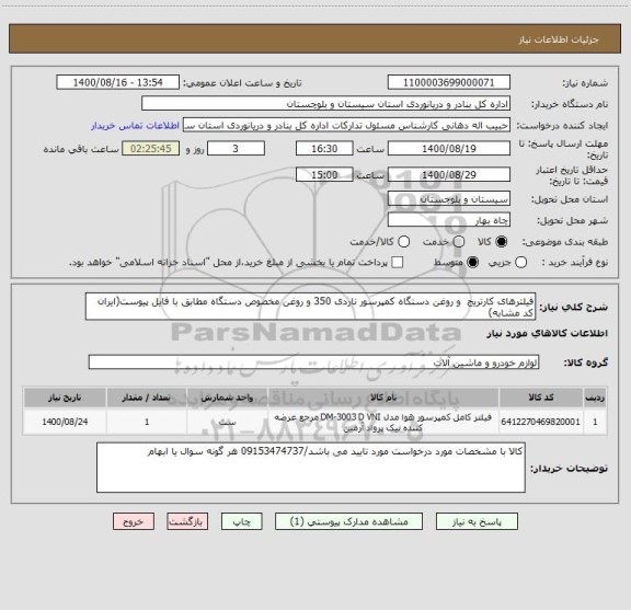 استعلام فیلترهای کارتریج  و روغن دستگاه کمپرسور ناردی 350 و روغن مخصوص دستگاه مطابق با فایل پیوست(ایران کد مشابه)
