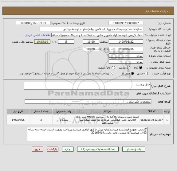 استعلام فایل پیوست