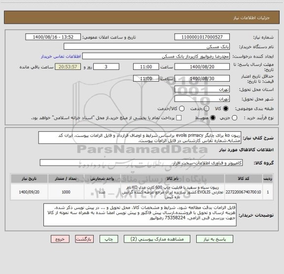 استعلام ریبون ko برای چاپگر evolis primacy براساس شرایط و اوصاف قرارداد و فایل الزامات پیوست. ایران کد مشابه.شماره تماس کارشناس در فایل الزامات پیوست.