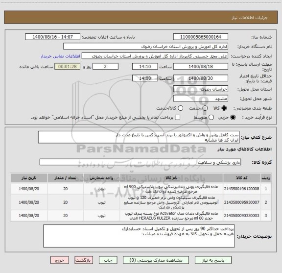 استعلام ست کامل پوتی و واش و اکتیواتور با برند اسپیدکس با تاریخ مدت دار 
ایران کد ها مشابه
