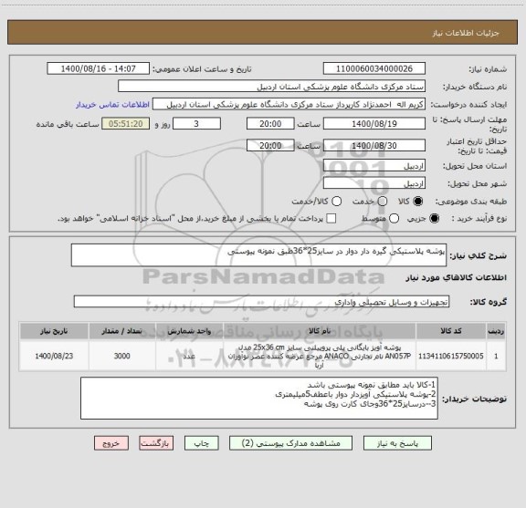 استعلام پوشه پلاستیکی گیره دار دوار در سایز25*36طبق نمونه پیوستی