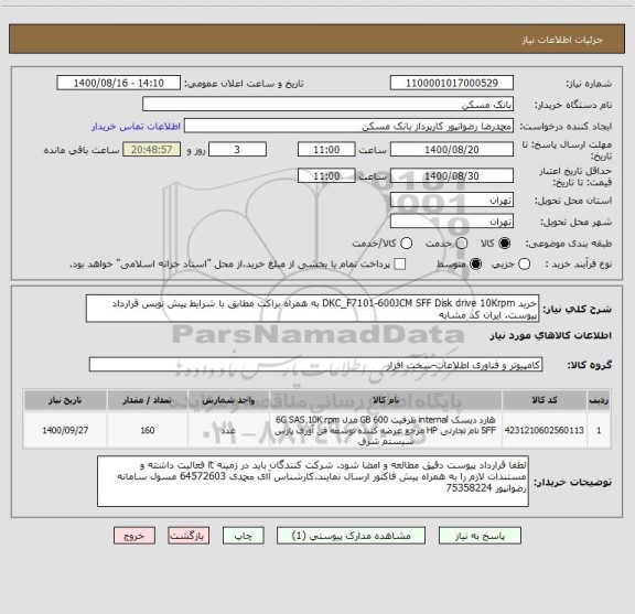 استعلام خرید DKC_F7101-600JCM SFF Disk drive 10Krpm به همراه براکت مطابق با شرایط پیش نویس قرارداد پیوست. ایران کد مشابه