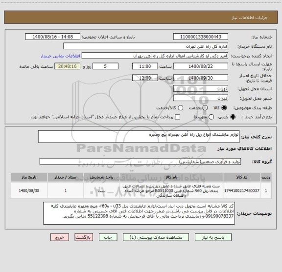 استعلام لوازم عایقبندی انواع ریل راه آهن بهمراه پیچ ومهره