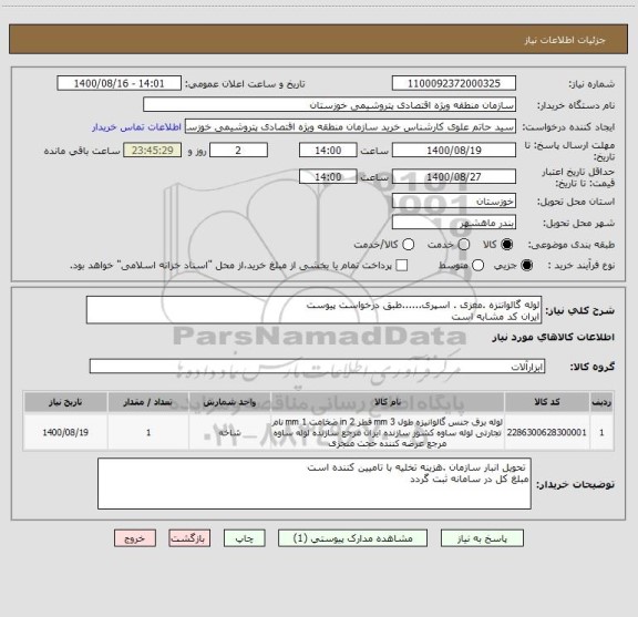 استعلام لوله گالوانتزه .مغزی . اسپری......طبق درخواست پیوست
ایران کد مشابه است 