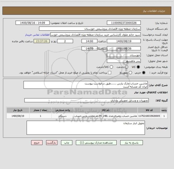 استعلام ماشین حساب مارک پارس ......طبق درخواست پیوست 
ایران کد مشابه است