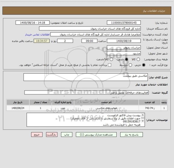 استعلام عکاسی طبق پیوست
