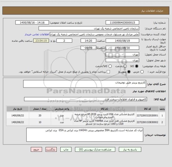 استعلام کارتریج پرینتر طبق توضیحات