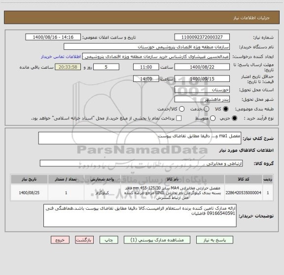 استعلام مفصل ma1 و... دقیقا مطابق تقاضای پیوست