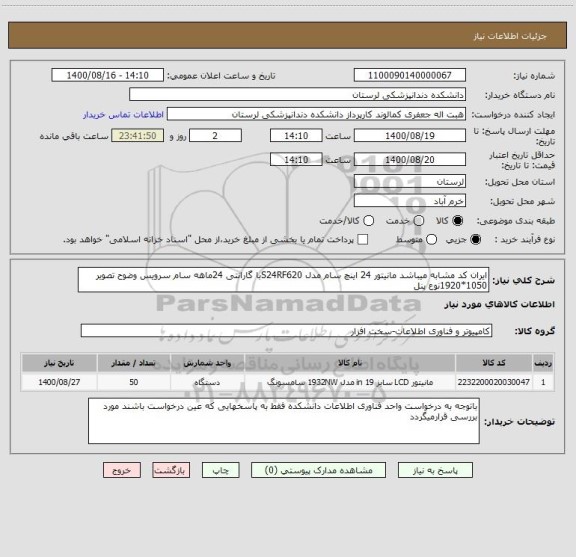 استعلام ایران کد مشابه میباشد مانیتور 24 اینچ سام مدل S24RF620با گارانتی 24ماهه سام سرویس وضوح تصویر 1050*1920نوع پنل 