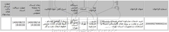 خرید خدمات مشاوره انجام خدمات پشتیبانی فنی و نظارت بر پروژه های گازرسانی شبکه و انشعابات و تجهیزات استان تهران 
